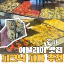 피자스쿨 광장점 | 이탈리아 맛집 Alice Pizza 간단 식사 보르게세 피크닉 메뉴 추천