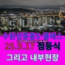 지동재개발공인중개사사무소 | 지동 수원성중흥S-클래스 점등식, 그리고 내부 현장에 다녀왔어요