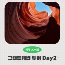 애플 텔 | 🇺🇸 [내돈내산] LV투어 1박2일 Day2 – 엔텔로프 캐년·그랜드캐년·66번 국도 여행기