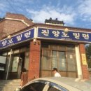 진양호밀면 이미지
