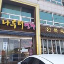 연화곰장어집 이미지