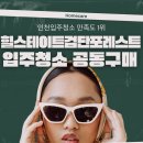 [검단힐스테이트포레스트] 인천입주청소 손품팔아 결국 여기.
