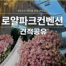 용산-현장-29(지하) | 용산 로얄파크컨벤션견적 27년 상반기 견적공유! (하반기 변경사항 리뉴얼안내와 워크인예약꿀팁까지)