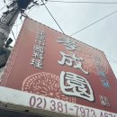 효성원 | 진심 '로컬맛집'이란 이런 것 - 일산(삼송) 효성원