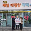 태평양제일약국 이미지