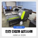 [납품기] 투앤드 6090 UV 납품 후기 - 인천 D업체