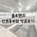 블루핸즈 산본동부점 i30 차량점검 및 네비게이션 업데이트 비용 및 방문 후기