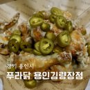 푸라닭용인김량장점