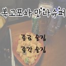 복고포차맛나슈퍼 이미지