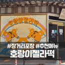 호랑이 | 호랑이젤라떡 장거리 포장 후기 및 추천 메뉴