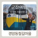 제40회 대야문화제 | [군산 아이와 가볼만한 곳] 추억가득 “경암동철길마을 &amp; 근대역사박물관“