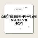 소양강파크골프장 | 소양강파크골프장 예약하기 방법 날씨 가격 맛집 총정리