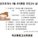 23년 제 34회 대비 공인중개사 전국 통합 모의고사 실시 및 연간 일정 안내 이미지