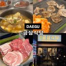 11500-7-70-101 | 대구 월성동 냉삼 맛집 금삼식당 삼겹살집 추천