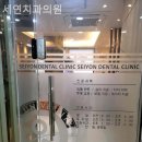 세연치과의원 이미지