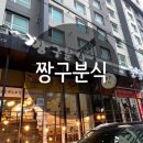 짱구분식 | 짱구분식 다녀온 후기