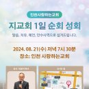 할렐루야! 8월 21일(수) 인천 사랑하는교회에서 &#39;지교회 1일 순회성회&#39;가 열립니다! (강사: 이윤석 목사) 이미지