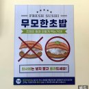 무모한초밥 의왕역점