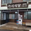 가시식당