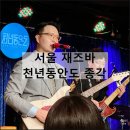 리치타워2 | 서울 종로 재즈바 천년동안도 종각 | 리치맨과 그루브나이스 라이브 공연 후기