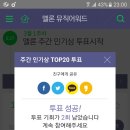 멜론 주간인기상 인기가요사전투표 엠카운트다운 사전투표인증 이미지