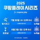 보다안경(상암점) | 250723_서울 월드컵경기장 관람 사전준비(토트넘vs뉴캐슬)