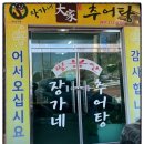 팔봉산추어탕
