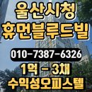 세계로마트(시청점) | 울산시청 휴먼블루드빌 오피스텔 할인분양 최신정보