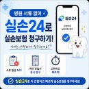 보험개발원 | 실손24 사용법 총정리｜병원 서류 없이 실손보험 청구하는 방법