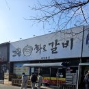 고향화로갈비 이미지