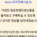 대구광역시장애인생산품판매시설