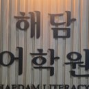 선진영어학원