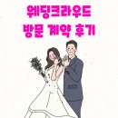크라우드 | 본식 후 돌아보는 웨딩크라우드 웨딩박람회 계약 후기