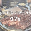 갈구남 | [광주/첨단] 고기 구워주는 생갈매기살맛집 "갈구남"