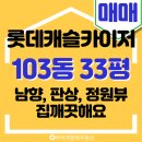 행복캐슬 103동 | 정원뷰가 한눈에! 롯데캐슬카이저 103동 남향 판상형 33평