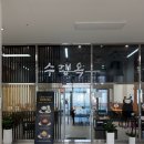 옥풍환경 | 의정부 고산동 맛집, 수랭옥 한우곰탕 내돈내산 솔직 후기