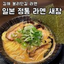 새참식당 | 김해 봉리단길 라멘 일본 정통 라멘 새참 내돈내산 리얼 후기