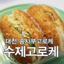 내돈내산 대전 송사부 수제 쌀 고로케 | 대전 이마트점, 맛도리들