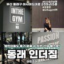 미남역(반도스카이뷰 방면) | 부산 동래 헬스장 헬린이도 운동이 재밌어진 인더짐 미남 PT 후기