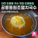 공릉동원조멸치국수 | 대전 도룡동 맛집 공릉동원조멸치국수 솔직후기