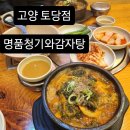 명품청기와감자탕토당점