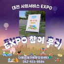 보훈경로당 | 대전유성구방문요양센터&gt;대전 사회서비스 EXPO 후기