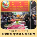 나이트 | 치앙마이 창푸악 나이트마켓 후기 먹거리만 있는 야시장 메뉴