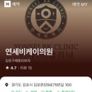 연세비케이의원 이미지