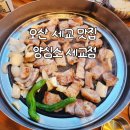 세교라면카페 | 아기랑 오산 세교 맛집 | [양심소 세교점] 놀이방 있는 오산 고기집 추천