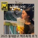 주식회사 플레이데이 | 2025 동대문구 맥주축제 입장료 푸드트럭 주차 후기