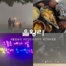 안개길 | 서울근교 서해 을왕리 흔치않은 안개 자욱한 후기(feat.조개구이)