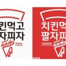치킨먹고팔자피자 - 부천시 원미구 소향로37번길 31-21 | 치킨먹고팔자피자