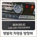 명품PC | 명품 차량용 방향제 추천 커스텀 제작 가능한 판촉물 벤볼릭 후기