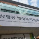 삼평동행정복지센터 이미지